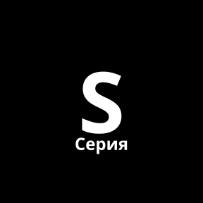 Серия S