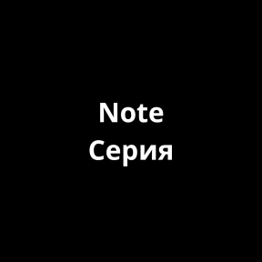 Серия Note