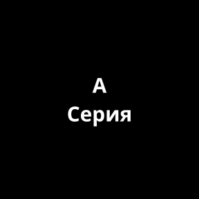 Серия A