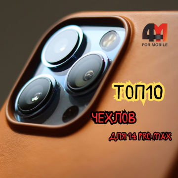 Чехлы для iPhone 14 Pro Max: Топ 10