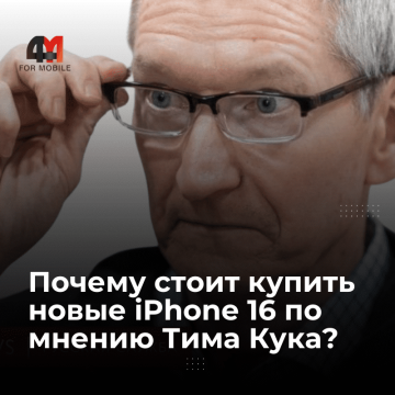 Тим Кук объясняет, почему стоит купить новые iPhone 16