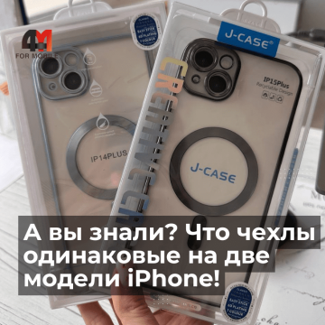 Знали ли вы? Чехлы для iPhone 15 Plus и 14 Plus одинаковые