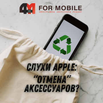 Экологические акссесуары от Apple больше не производятся?