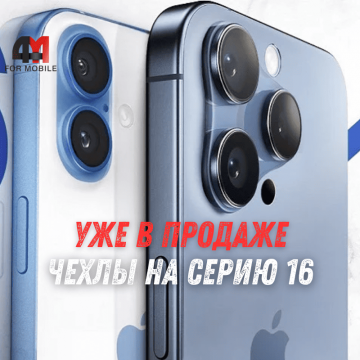 Аксессуары для iPhone 16