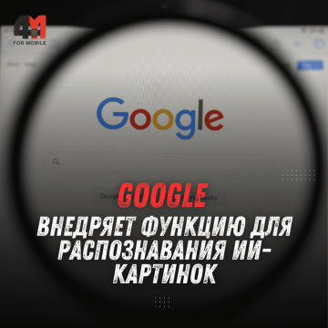 Google внедряет функцию для распознавания ИИ-картинок