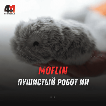 Пушистый компаньон: Casio представляет ИИ-робота Moflin для эмоциональной поддержки