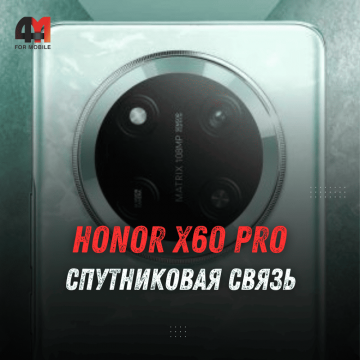 Honor X60 Pro: мощный смартфон с чипом Snapdragon, впечатляющей батареей и спутниковой связью