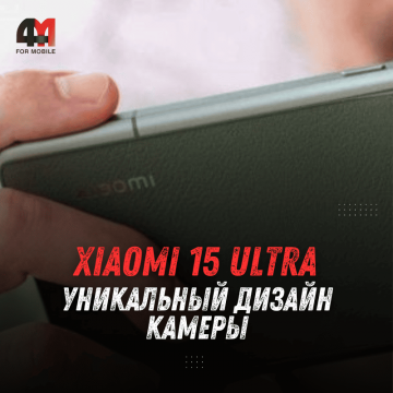 Xiaomi 15 Ultra: уникальный дизайн камеры, показанный на рендерах