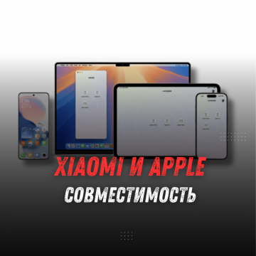 Xiaomi 15 и Apple: Новый уровень интеграции и взаимодействия устройств