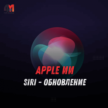 Apple готовит масштабное обновление Siri: новые возможности и искусственный интеллект