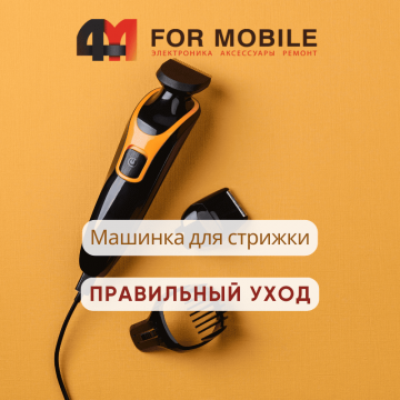Уход за машинкой для стрижки волос