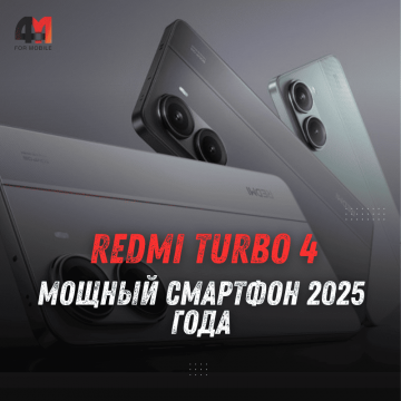 Redmi Turbo 4: инновационный смартфон 2025 года