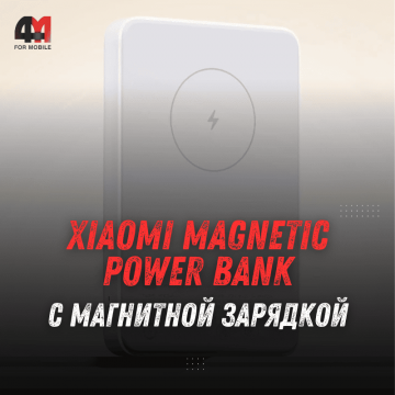 Xiaomi представила новый пауэрбанк