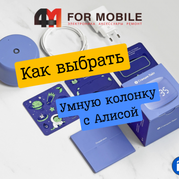 Как выбрать колонку с Алисой