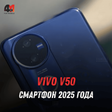 Vivo V50 новый смартфон