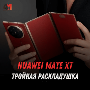 Глобальная версия HUAWEI Mate XT