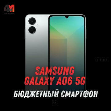 Samsung Galaxy A06 5G – бюджетный смартфон