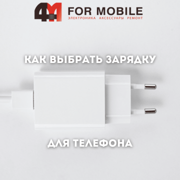 Как выбрать зарядку для телефона