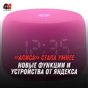 Алиса стала умнее: новые функции и устройства от Яндекса