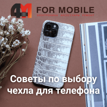 Правильный выбор чехла