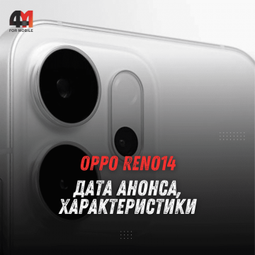 Характеристики и возможности Reno14