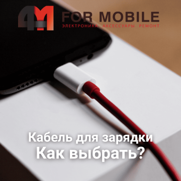 Советы по выбору кабеля зарядки и передачи данных