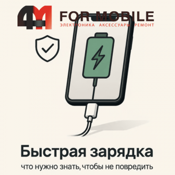 Узнайте всё о безопасной быстрой зарядке