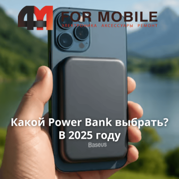 Какой Power Bank выбрать в 2025 году
