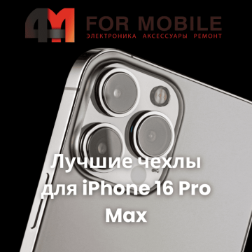 Гид по выбору чехла для iPhone 16 Pro Max