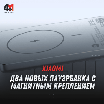 Xiaomi представила новые пауэрбанки