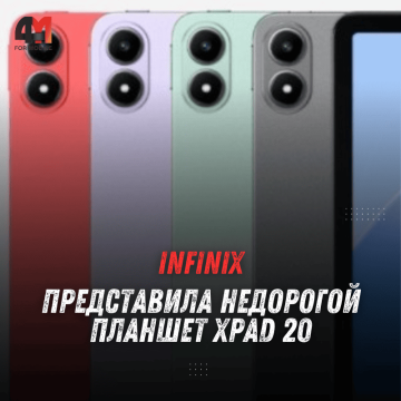 Infinix представила недорогой планшет Xpad 20