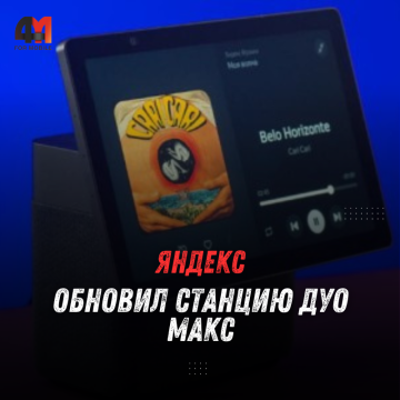 Станция Дуо Макс обновилась до YaOS X