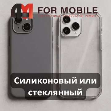 Силиконовый или стеклянный чехол