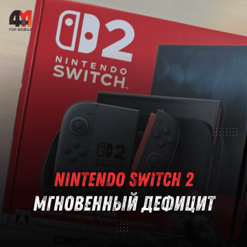 Запуск Nintendo Switch 2
