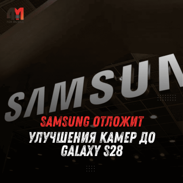 Samsung отложит улучшения камер до Galaxy S28