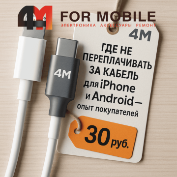 Где не переплачивать за кабель iPhone и Android