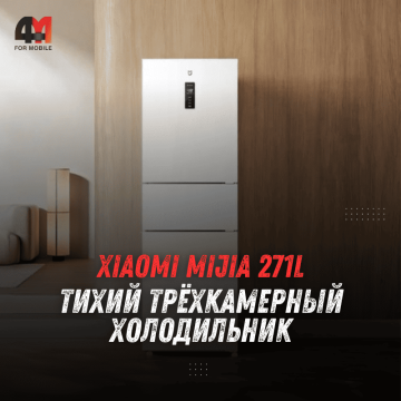 Xiaomi Mijia 271L: тихий трёхкамерный холодильник