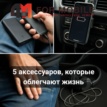 5 аксессуаров для смартфона