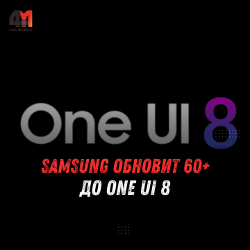 Samsung обновит 60+ моделей до One UI 8