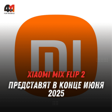 Xiaomi Mix Flip 2: складной флагман