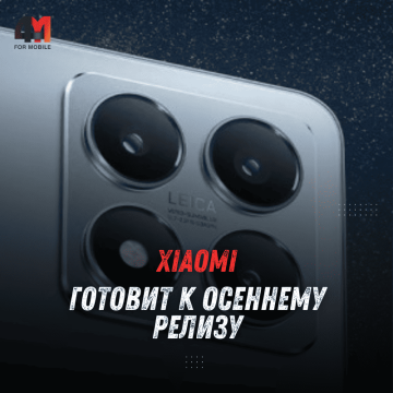 Xiaomi готовит к осеннему релизу серию 15T