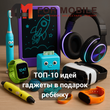 Лучшие гаджеты в подарок ребёнку