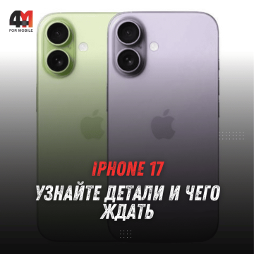 Apple готовит iPhone 17