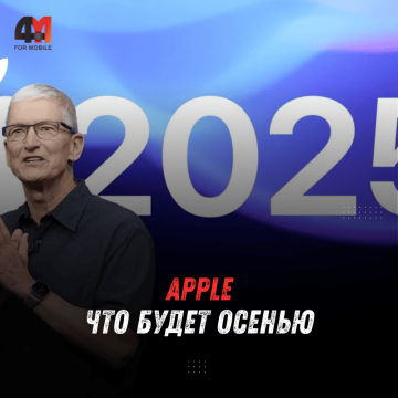 Apple готовится к крупнейшему технологическому релизу