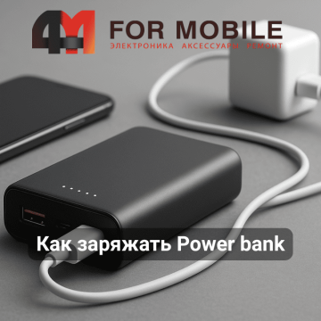 Как заряжать Power Bank