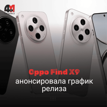Oppo Find X9: дата выхода
