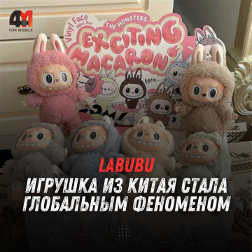 Labubu: как странная игрушка из Китая стала глобальным феноменом