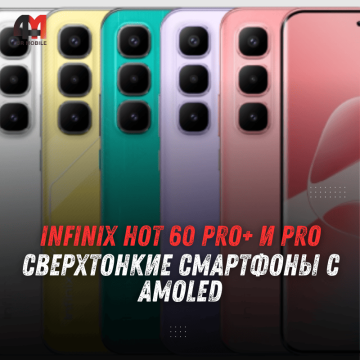 Infinix HOT 60 Pro и Pro