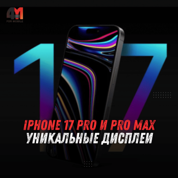 iPhone 17 Pro: новое антибликовое покрытие
