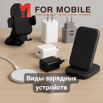 Виды зарядных устройств и классификации